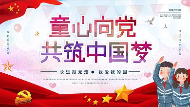 童心向党共筑中国梦
