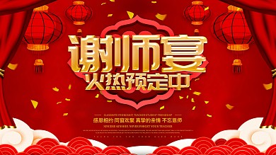 红色喜庆谢师宴火热预定中展板设计