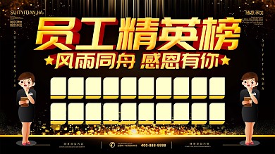 简约黑金色立体字员工精英榜宣传展板
