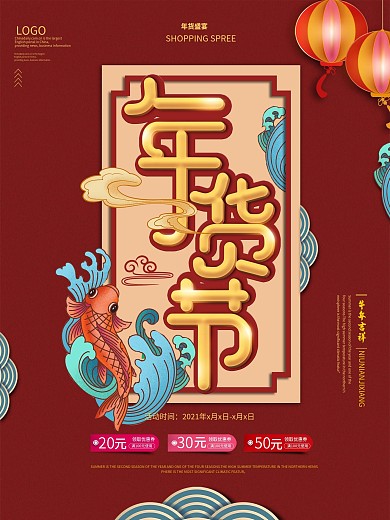 中国风国潮风简约年货节促销海报
