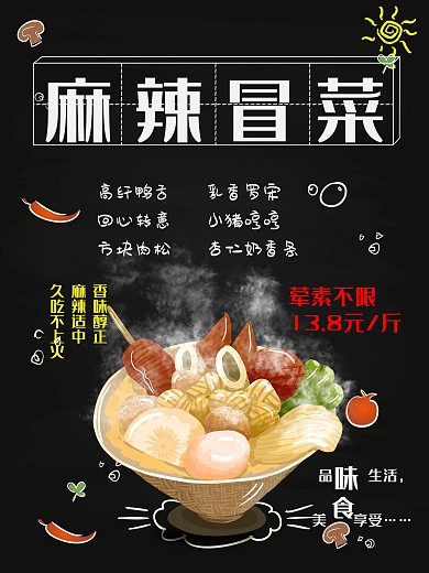 四川冒菜海报