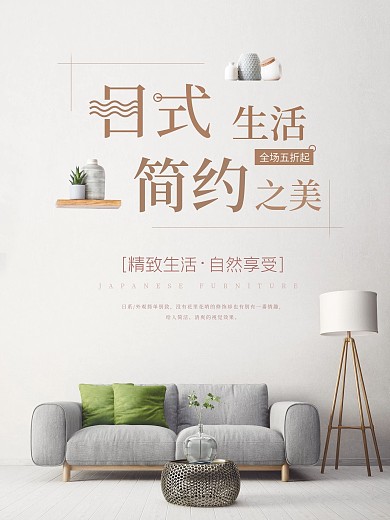 室内日式简约海报