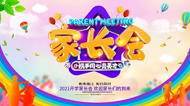 原创学校家长会展板