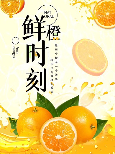 夏季鲜橙时刻海报