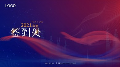 年会签到背景版新年