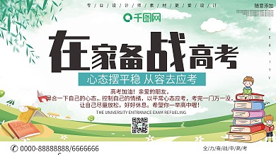 简约在家备战高考宣传展板