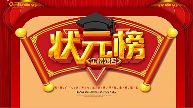 喜庆状元榜金榜题名展板