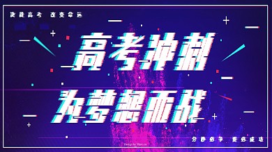 高考冲刺抖音故障风展板