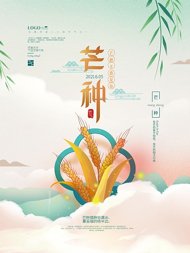 简约芒种节气海报