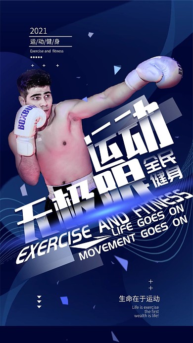 运动健身简约手机海报