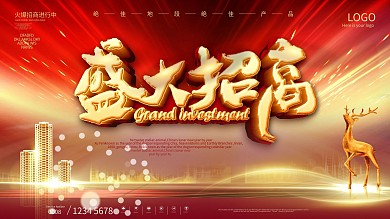 大气质感商家盛大招商展板