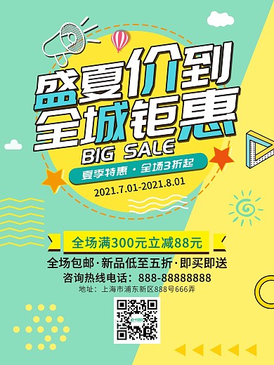 夏季新品促销海报