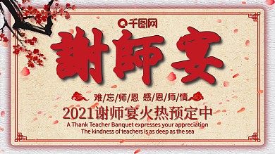 原创简约创意中国风谢师宴感恩教师宣传展板