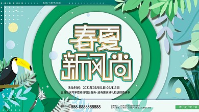 清新文艺春夏新品上新商场线上促销广告展板