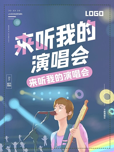 超市换购创意绚丽背景演唱会海报
