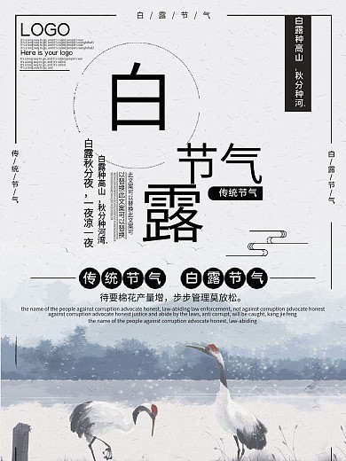 白露节气公益宣传海报