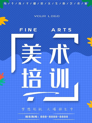 美术培训海报