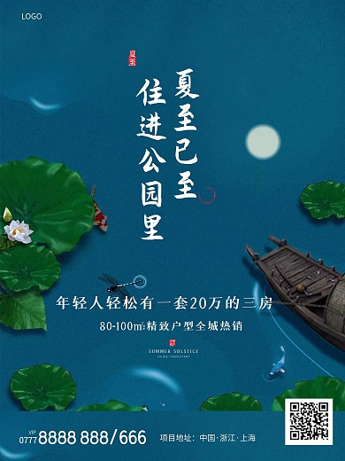 夏至海报微信