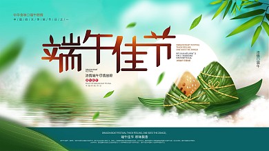 简约大气端午节传统节日粽子展板