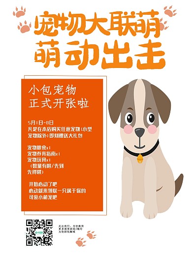 宠物新店开业宣传促销海报