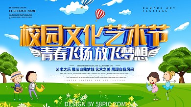 蓝色小清新校园文化艺术节展板设计