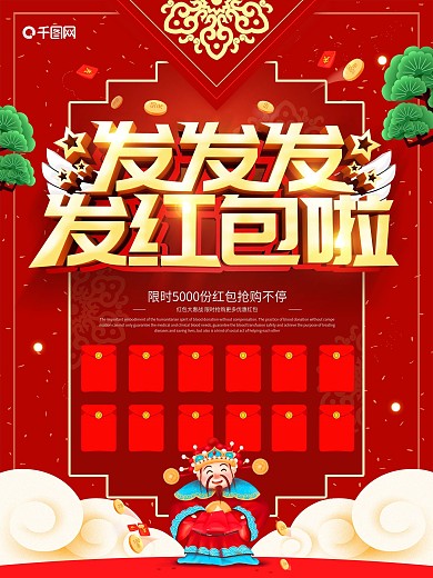 红色喜庆发红包啦红包墙海报