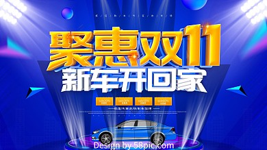 蓝色大气聚惠双11汽车促销展板