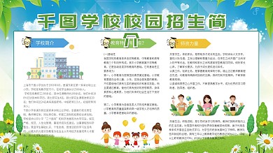 卡通可爱校园简介招生展板