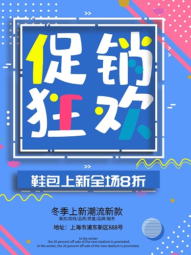 蓝色波普风促销狂欢海报