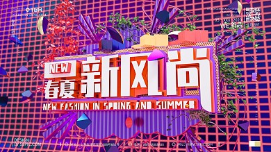 原创创意C4D春夏新品商场促销宣传展板