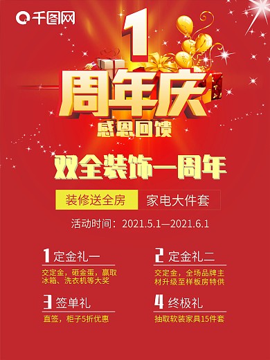 周年庆宣传海报
