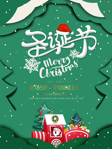 创意剪纸风圣诞节通用促销海报