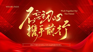 不忘初心红色系2021年企业年会展板