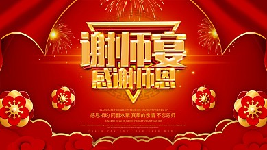 红色喜庆谢师宴展板设计