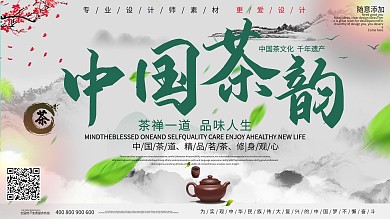 中国风茶文化宣传展板