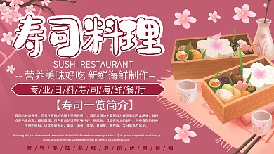 粉色清新简约寿司料理海鲜新鲜美味展板展架
