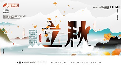 原创中式简约立秋节气海报