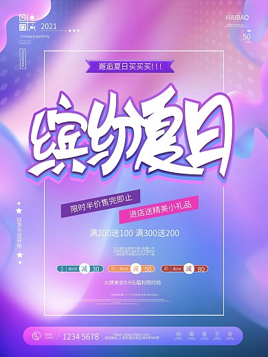 时尚渐变缤纷夏日促销海报