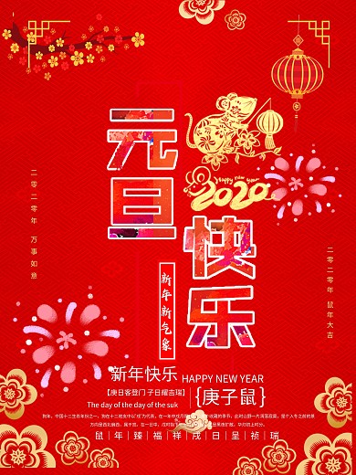 2020元旦快乐金鼠海报