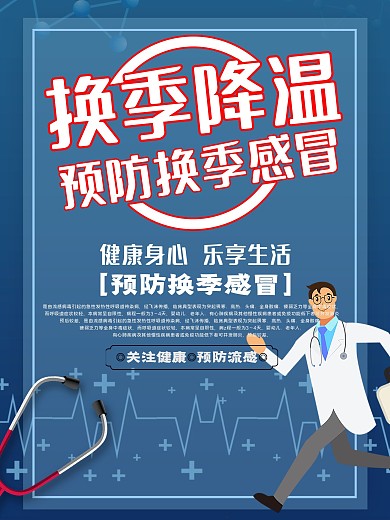 换季降温预防换季感冒宣传海报
