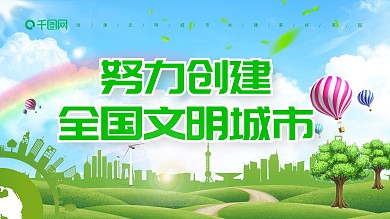 绿色环保努力创建文明城市展板