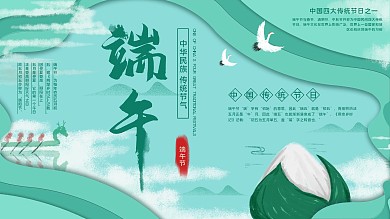 原创背景简约中国风端午节宣传展板