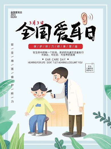 创意合成全国爱耳日宣传海报