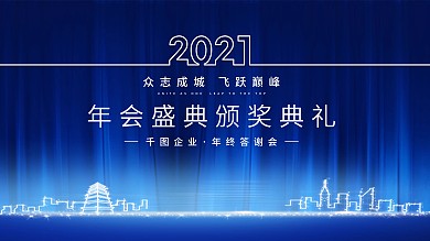年会盛典蓝色创意商业科技公司颁奖会典礼
