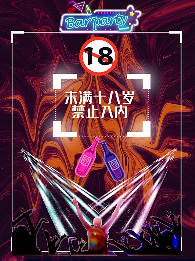 酒吧18岁未成年禁止入内海报