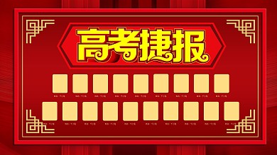 红色喜庆高考捷报展板