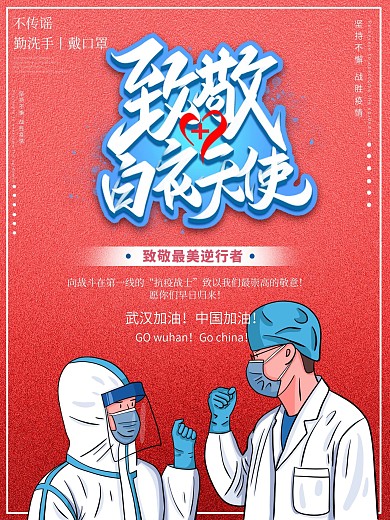 创意红色致敬英雄插画疫情主题海报