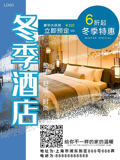 冬季酒店促销海报
