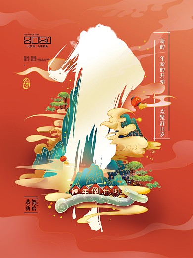 国潮手绘插画新年倒计时海报