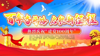 庆祝建党100周年展板横板党建风